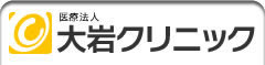 医療法人大岩クリニック